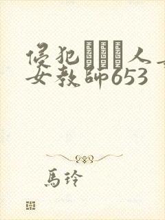 侵犯された人妻女教师653