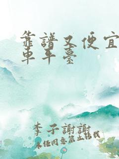 靠谱又便宜的租车平台