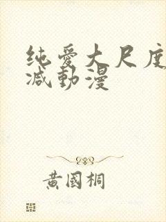 纯爱大尺度无删减动漫