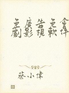 免广告免会员追剧影视软件