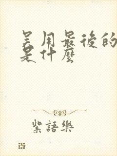 吴用最后的结局是什么