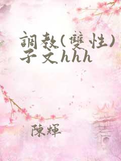 调教(双性)生子文hhh