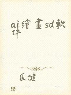 ai绘画sd软件