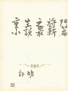 重生之将门毒后小说最新篇章