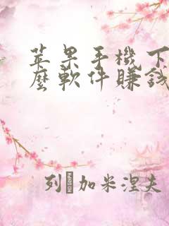 苹果手机下载什么软件赚钱