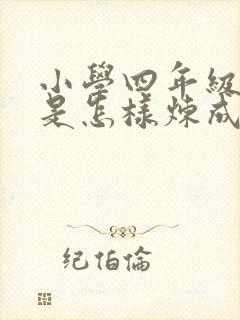 小学四年级钢铁是怎样炼成的读后感