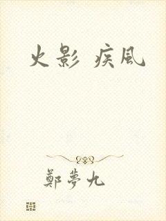 火影 疾风