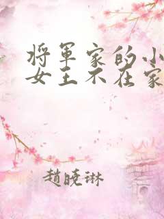 将军家的小娇娘女王不在家txt