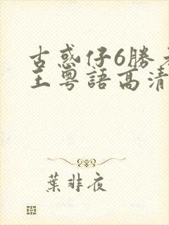 古惑仔6胜者为王粤语高清正版