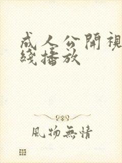 成人公开视频在线播放