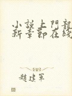 小说上门龙婿最新章节在线