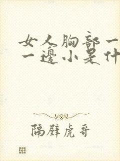 女人胸部一边大一边小是什么原因?