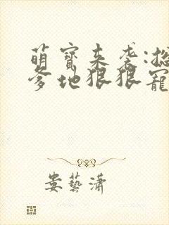萌宝来袭:总裁爹地狠狠宠