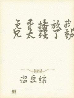 免费播放我的师兄太强了动画国语版