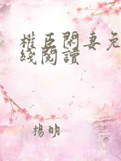 权臣闲妻免费在线阅读