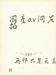 国产av网友自拍