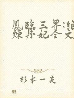 凤临三界:绝色炼丹妃全文免费阅读