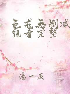 色戒无删减在线观看完整 色戒无删减在线观看完整