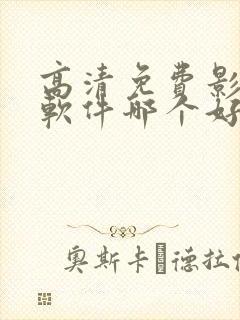高清免费影视剧软件哪个好
