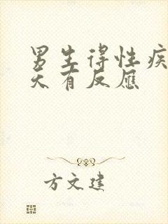 男生得性疾病几天有反应