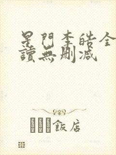 星门李皓全文阅读无删减