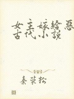 女主嫁给恶霸的古代小说