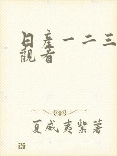 日产一二三在线观看