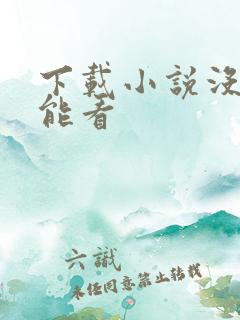下载小说没网也能看