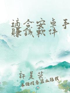 适合安卓手机的赚钱软件