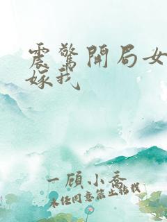 震惊开局女帝要嫁我