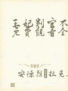 王妃判官不好惹免费观看全集