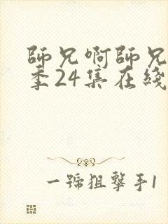 师兄啊师兄第二季24集在线免费看