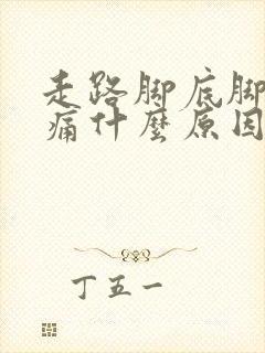 走路脚底脚跟疼痛什么原因