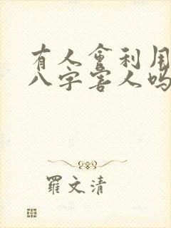 有人会利用生辰八字害人吗