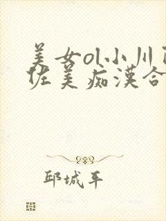 美女ol小川阿佐美痴汉合法吗