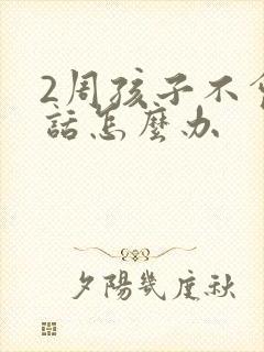 2周孩子不会说话怎么办