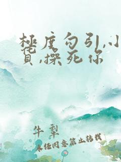 极度勾引,小骚货,操死你