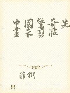 中国惊奇先生漫画未剪版