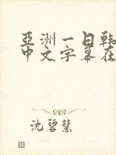亚洲一日韩欧美中文字幕在线