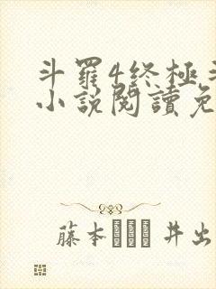 斗罗4终极斗罗小说阅读免费