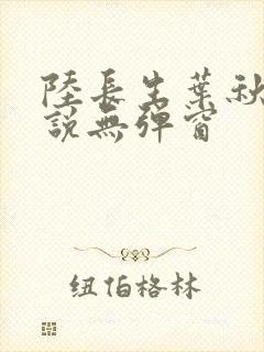 陆长生叶秋白小说无弹窗