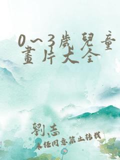 0～3岁儿童动画片大全