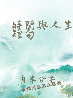 时间与人生感悟短句
