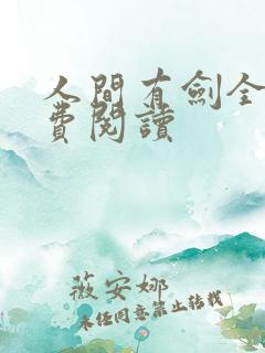 人间有剑全文免费阅读