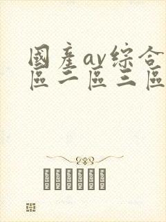 国产av综合一区二区三区