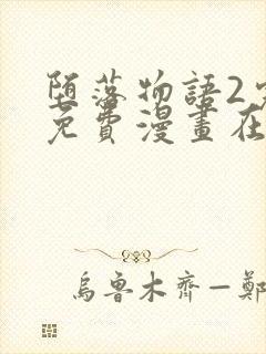 堕落物语2完整免费漫画在线观看