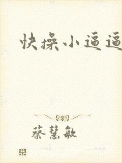 快操小逼逼