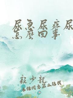 尿急尿疼尿频是怎么回事