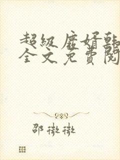超级废婿韩三千全文免费阅读