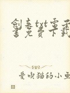 剑来txt电子书免费下载